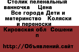 Столик пеленальный  ванночка  › Цена ­ 4 000 - Все города Дети и материнство » Коляски и переноски   . Кировская обл.,Сошени п.